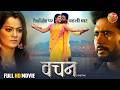 Vachan वचन Full Bhojpuri Movie Yash Kumar Nidhi Jha Chandani Singh Latest Family Drama