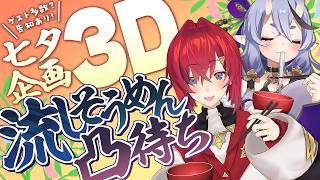 【 3D 】告知あり！七夕、流しそうめんリアル凸待ち🎋【 アンジュ・カトリーナ＆竜胆 尊┆にじさんじ 】