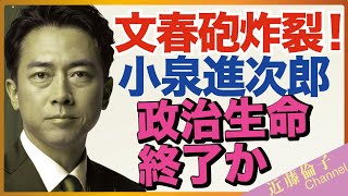【文春砲炸裂！】小泉進次郎、政治生命終了か　近藤倫子チャンネル