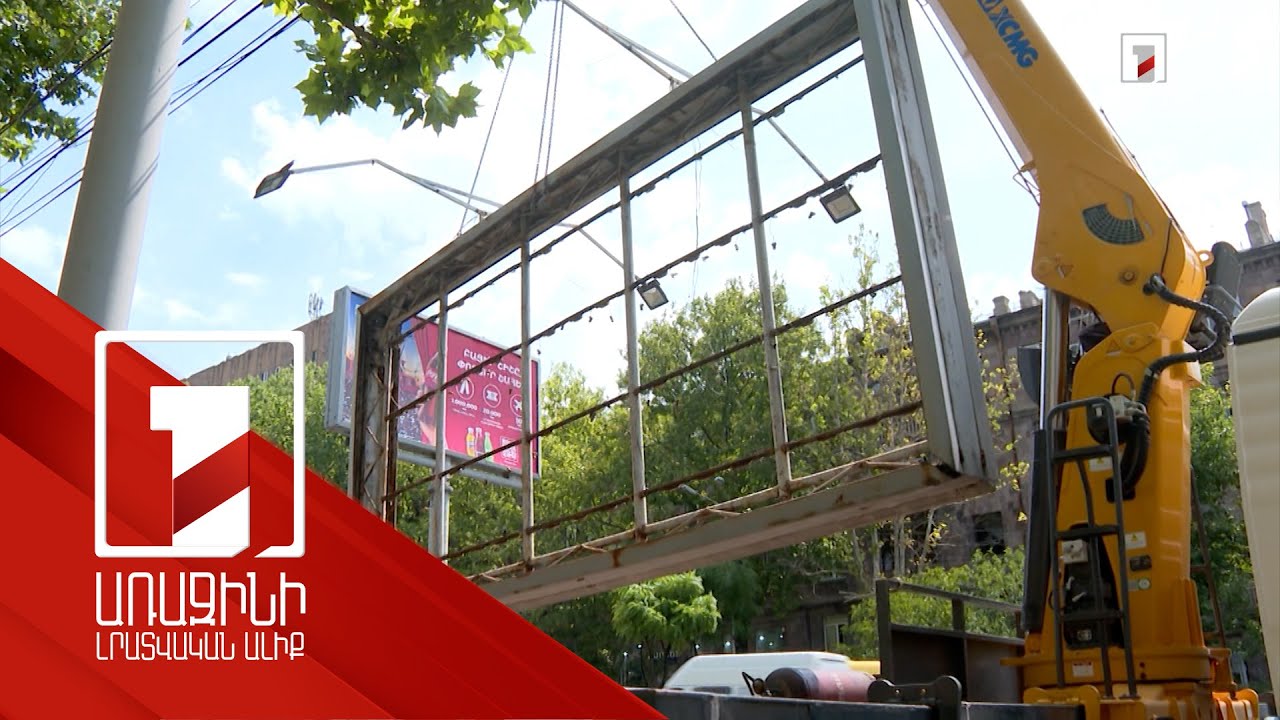 Երևանում արտաքին գովազդային վահանակների 80 տոկոսն ապամոնտաժված է