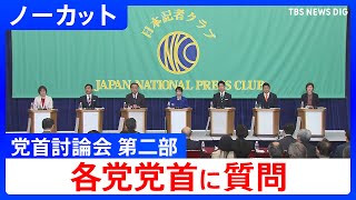 【ノーカット】党首討論会(第二部) 代表質問団との質疑応答 衆議院選挙2026（2026年1月26日）｜TBS NEWS DIG