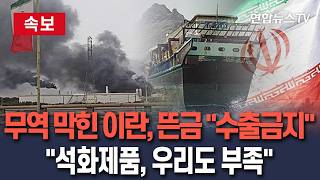 [????속보] 무역길 막힌 이란, 뜬금없이 석유화학 제품 수출 전면 중단…우리 쓸 것도 부족/ 연합뉴스TV(YonhapnewsTV)