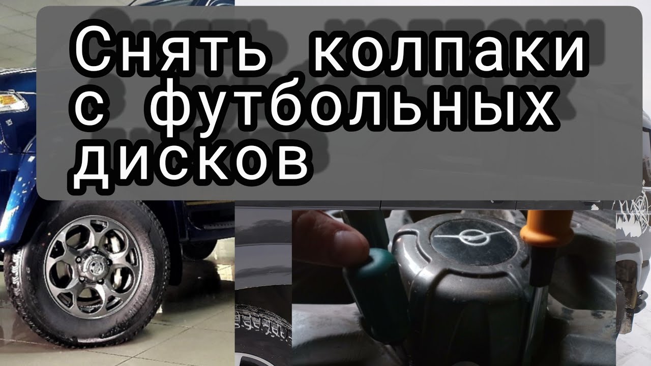 Как снять колпаки с колес УАЗ Патриот?