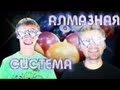 Вызов - "алмазная система" 