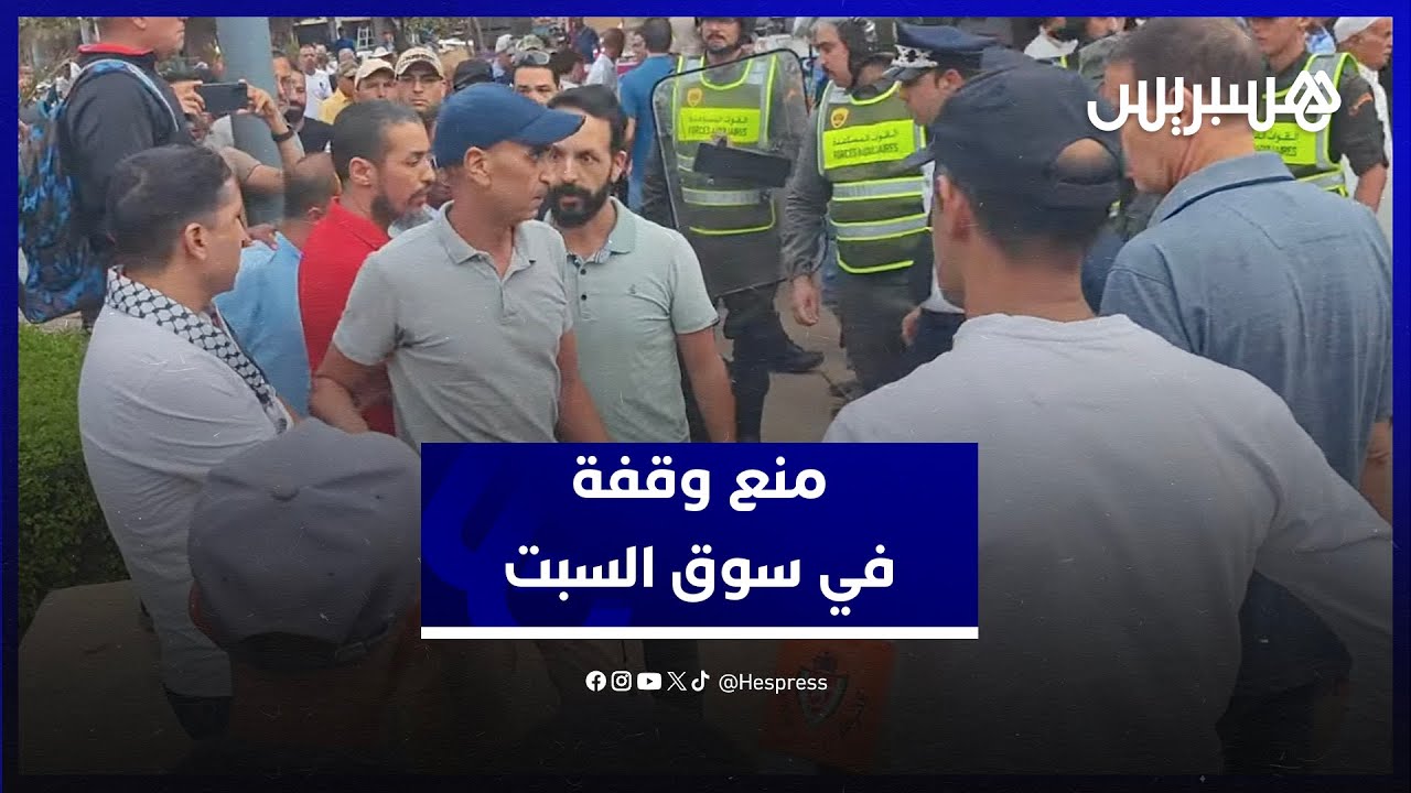 القوة العمومية تتدخل لتفريق وقفة احتجاجية في سوق السبت من أجل الصحة والتعليم thumbnail