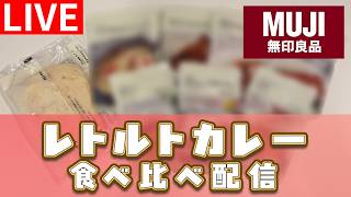 【LIVE】無印良品／やりたかった！レトルトカレー食べ比べ配信🍛（2026年5月24日配信）
