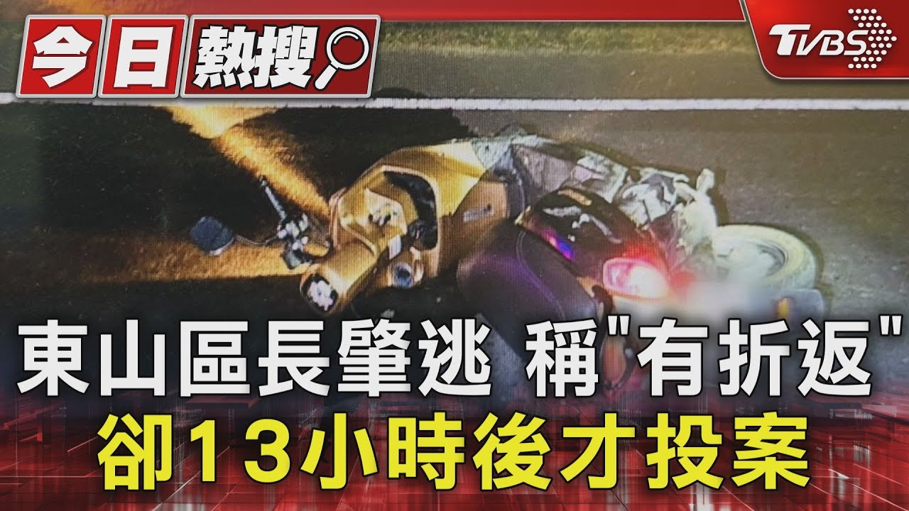 台南東山區長肇逃! 稱「當下有折返」卻13小時後才投案