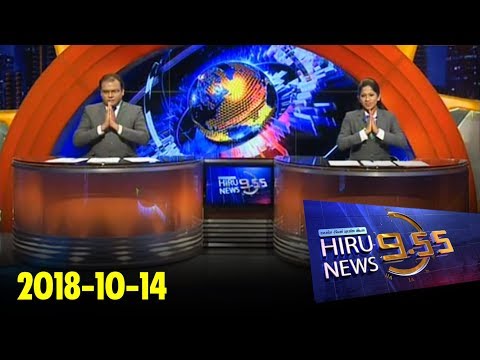 Hiru News 9.55 PM | 2018-10-14