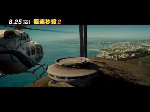 【極速秒殺2】Mechanic: Resurrection 震撼預告 ～ 2016/8/25 領先全球上映
