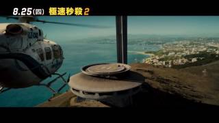 【極速秒殺2】Mechanic: Resurrection 震撼預告 ～ 2016/8/25 領先全球上映