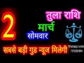2 March Libra Tula Rashi Aaj Tula Rashifal Tula 2 March Libraaaj Aajkarashifal Tulaaaj