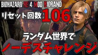 【バイオRE4/ランダマイザーMOD】変更多数！難易度が爆上がりしたランダム世界でノーデスチャレンジ！No,50【BIORAND/Permadeath】