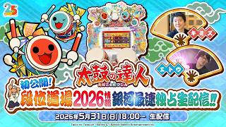 太鼓の達人　初公開！段位道場2026情報 銀河最速独占生配信！！