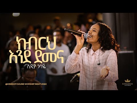 Lidia Gossaye @ Kingdom Sound Worship Night 2024 'Kibrih Ende Demena' Original by Na.Shibsheba Choir