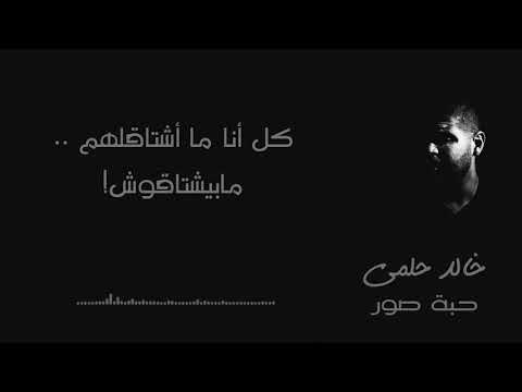 حبة صور خالد حلمي