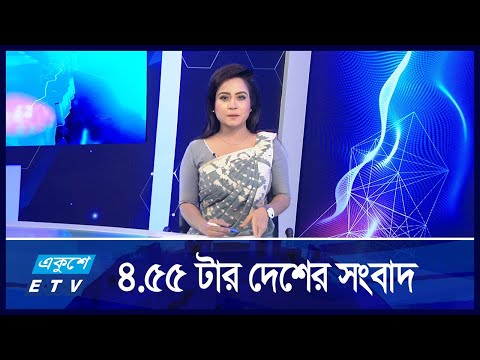 4.55 PM News || বিকাল ৪.৫৫ টার খবর || 22 August 2024