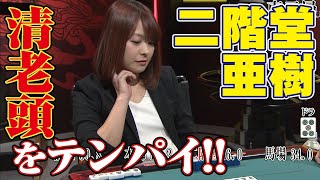 二階堂亜樹、清老頭テンパイ!!【麻雀最強戦2017】