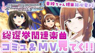 【#デレステ 】「キセキの証」コミュ&MV鑑賞!!【初心者復帰Pによる #アイドルマスターシンデレラガールズスターライトステージ /第20回：キセキの証 編】