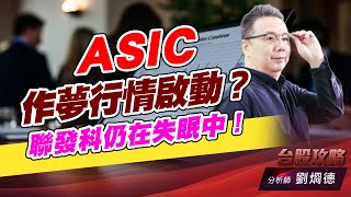 ASIC作夢行情啟動？聯發科仍在失眠中！｜台股攻略｜劉烱德 (圖)