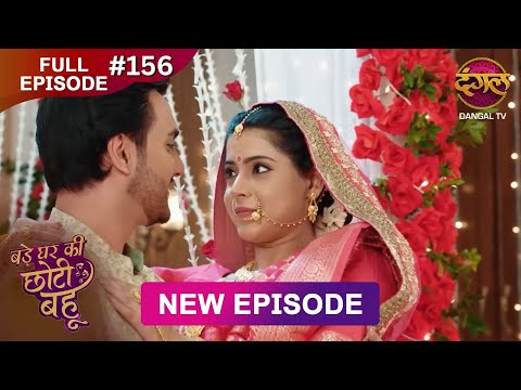 Bade Ghar Ki Choti Bahu | Full episode 156 | 13 Dec 2025 | #newshow Full HD Dangal TV