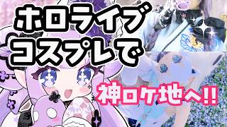 【ホロライブコスプレ】一面のネモフィラと藤の花。古石ビジュー＆白上フブキちゃんのロケが最高に美しかったお話【実写紹介】 #花蛸ちまり #vtuber #ホロライブ