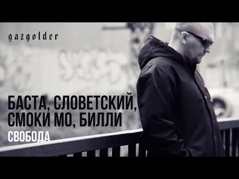 Баста, Словетский, Смоки Мо, Билли - Свобода