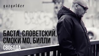 Баста, Смоки Мо, Тати - Свобода (ft. Словетский, Билли)