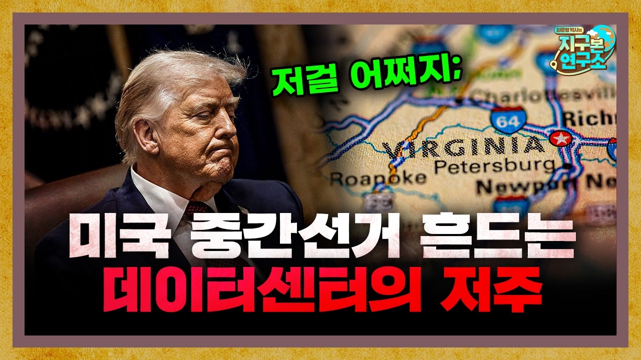 미국 중간선거까지 흔드는 데이터센터의 저주 [지구본 뉴스룸]