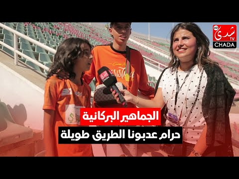 الجماهير البركانية حرام عدبونا الطريق طويلة و فريق الوداد عالمي لكن مغاديش نزلو يدينا تناخدو الكأس