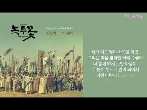 임도혁(Lim Dohyuk)-그 날에(The day)/녹두꽃 OST Part 7