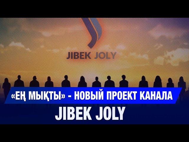 «Ең мықты» - новый проект канала Jibek Joly