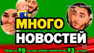 ДОМ 2 НОВОСТИ на 6 дней Раньше Эфира за 29 октября 2020