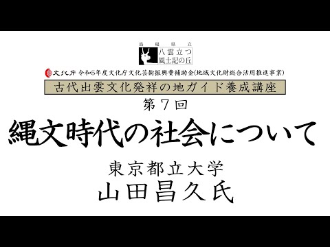 教育学科 令和5年度ガイド養成講座第７回「縄文時代の社会について」東京都立大学　山田昌久氏　　※PDFをダウンロードのうえ、ご覧ください。