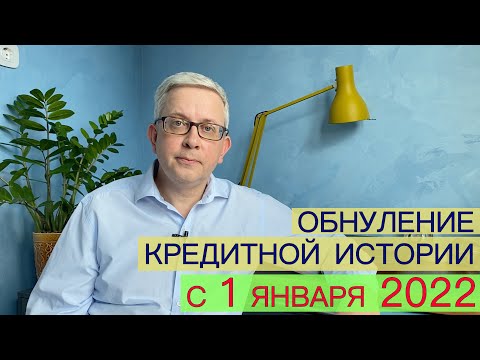 С 2022 получится не просто улучшить или исправить кредитную историю, а вообще «почистить»