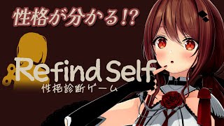 【Refind Self】私の性格って！？性格診断ゲームやってみよう！【楪帆波】