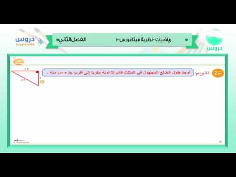 الثالث المتوسط| الفصل الدراسي الثاني 1438/ رياضيات | نظرية فيثاغورس-1