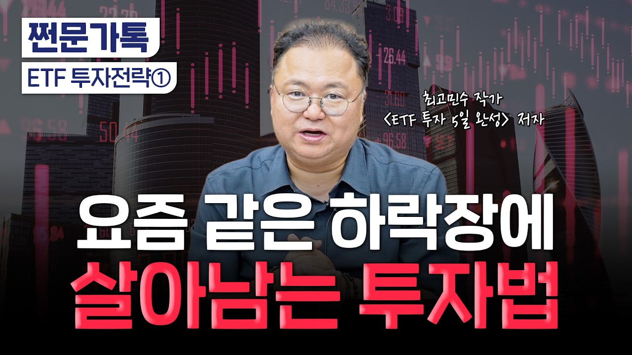 "지금은 종목 투자 안 통합니다"…최고민수 조언은?