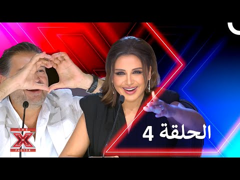 اكس فاكتور الموسم 1 الحلقة 4 - The X Factor