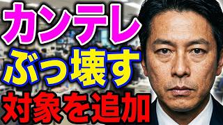 【カンテレ】ぶっ壊ーーす！対象を追加【浜田聡切り抜き】 #カンテレ 