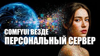 Доступ к вашему частному серверу ComfyUI из любой точки мира с помощью ViewComfy