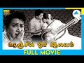 Nenjil Ore Alayam 1962 Tamil Full Movie Kalyan Kumar Devika Full HD