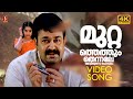 Muttathethum Thennale 4K Chandrolsavam Movie Song Mohanlal Meena KJ Yesudas