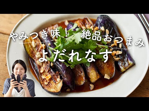 【なすがとろ〜り!絶品!】よだれなすのレシピ・作り方
