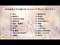 音乐盒弦之中文流行乐 Sound Of Music Box Vol 1 掌心