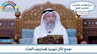 398 - جمع المال شهريا لمصاريف العزاء - عثمان الخميس