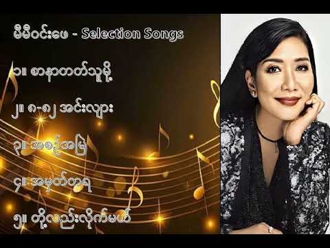 မီမီဝင်းဖေ လက်ရွေးစင် သီချင်းများ ၁   Me Me Win Phay Selection Songs 1