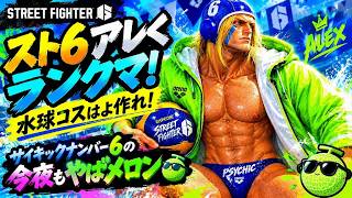 【配信切り忘れました】スト６アレク【ジジイです】