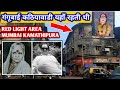 Gangubai Kathiawadi यहाँ रहती थी | Mumbai RED LIGHT AREA Kamathipura