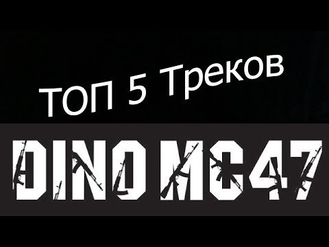 ТОП5 Треков DinoMC47 о Политике и Соц. проблемах