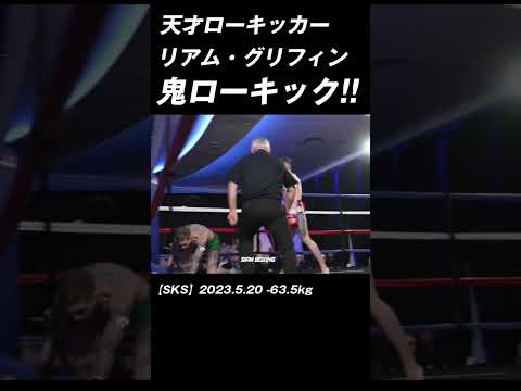 リアム・グリフィンの鬼ローキック!!  #K-1 #RISE #GLORY #ONE